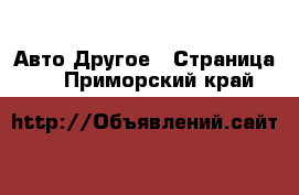 Авто Другое - Страница 2 . Приморский край